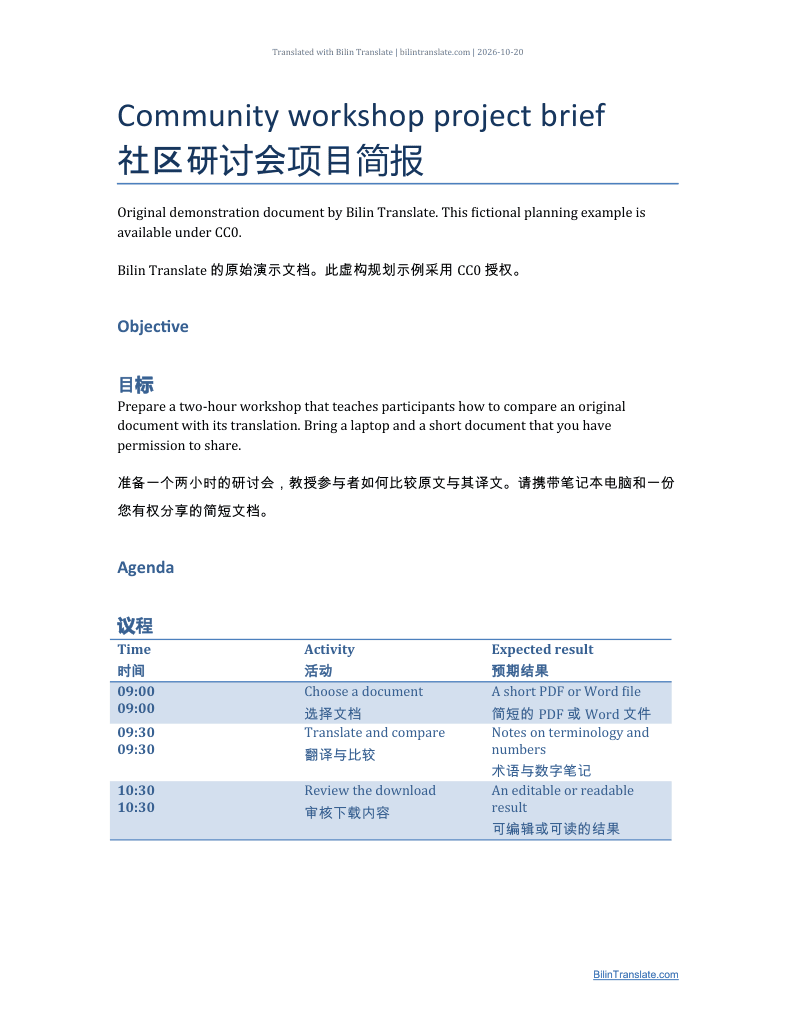 Word 示例：社区工作坊计划 — 中英双语对照 · 第 1 页